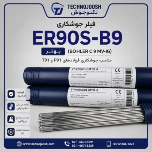 فیلر ER90S-B9