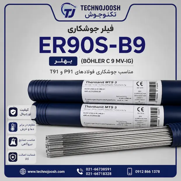 90sb9 فیلر ER90S-B9