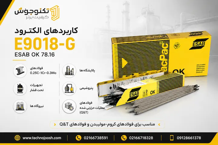 الکترود E9018-G ایساب کاربردهای الکترود E9018-G ایساب