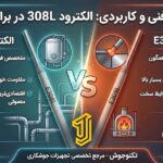 تفاوت الکترود 308 و 309