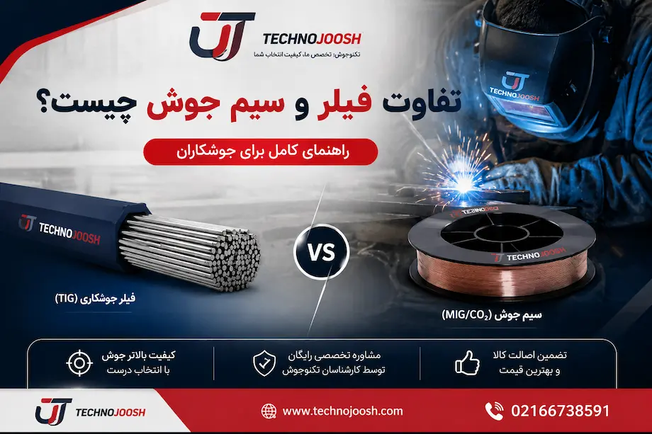 تفاوت فیلر و سیم جوش