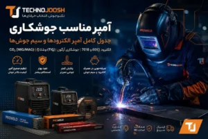 آمپر مناسب جوشکاری چقدر است