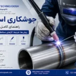 جوشکاری استیل با روش TIG و MIG - راهنمای کامل جوشکاری فولاد زنگ نزن