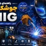 جوشکاری MIG چیست
