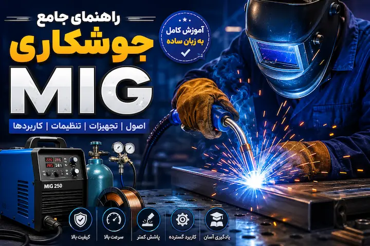 جوشکاری MIG چیست