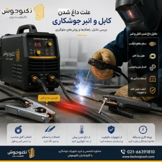 علت داغ شدن کابل و انبر جوشکاری هنگام کار با دستگاه اینورتر