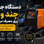 دستگاه جوش چند وات برق مصرف میکند