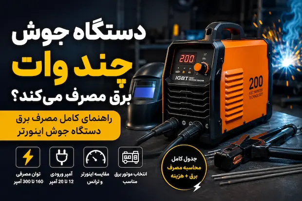 دستگاه جوش چند وات برق مصرف میکند