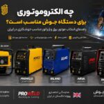 موتور برق مناسب جوشکاری کدام است