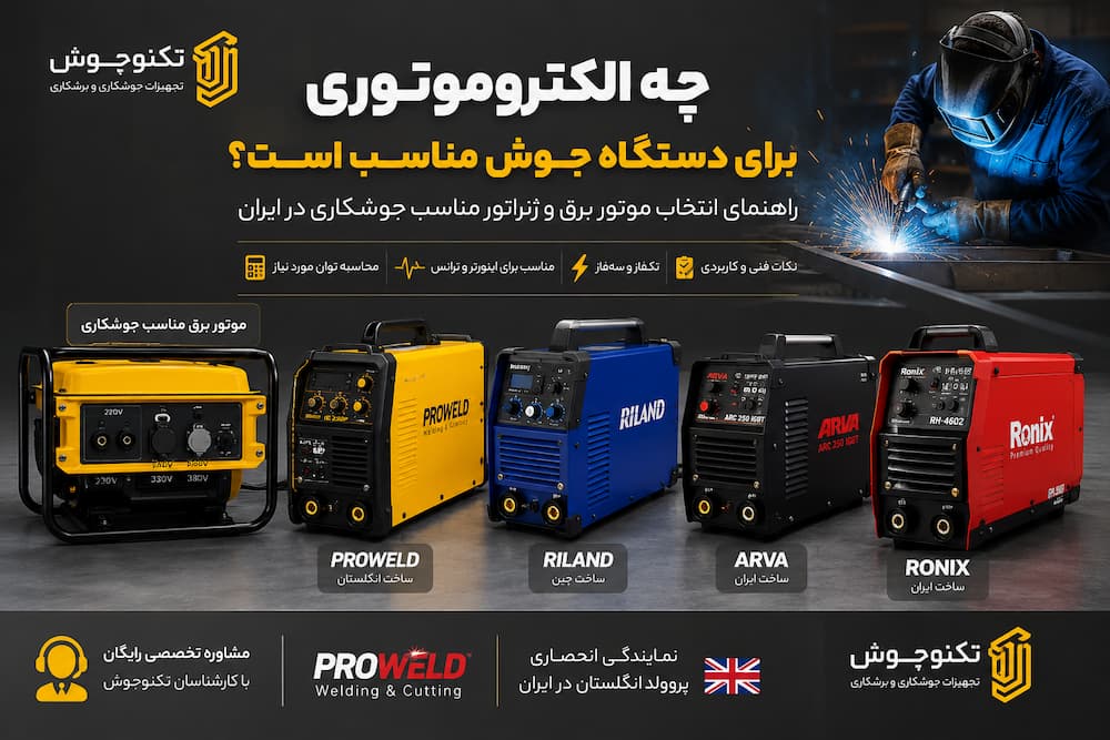 موتور برق مناسب جوشکاری کدام است