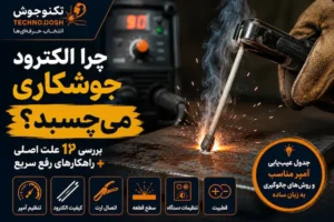 چرا الکترود جوشکاری میچسبد؟