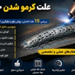علت کرمو شدن جوش یا تخلخل جوش چیست؟ با ۱۵ علت اصلی