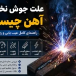 دلایل جوش نخوردن آهن