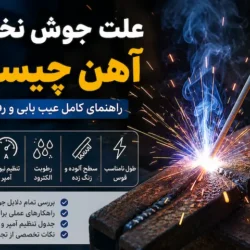 دلایل جوش نخوردن آهن