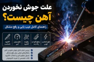 دلایل جوش نخوردن آهن