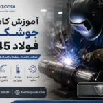 جوشکاری فولاد CK45 با الکترود کم هیدروژن و رعایت پیش گرم