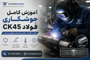 جوشکاری فولاد CK45 با الکترود کم هیدروژن و رعایت پیش گرم