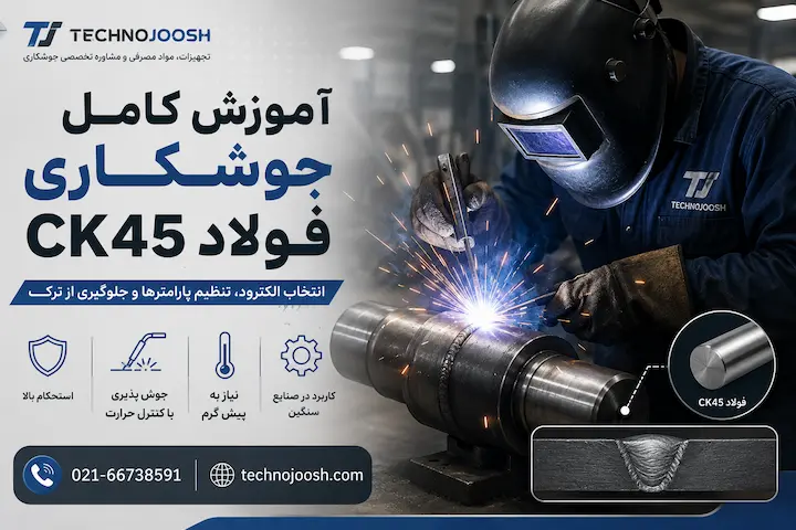 جوشکاری فولاد CK45 با الکترود کم هیدروژن و رعایت پیش گرم