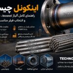 اینکونل چیست؟ راهنمای کامل آلیاژ Inconel، جوشکاری و انتخاب فیلر مناسب