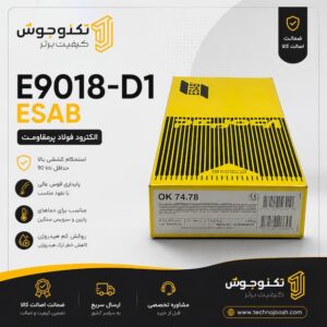 الکترود E9018-D1 ایساب