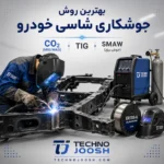 معرفی فرایندهای جوشکاری شاسی ماشین