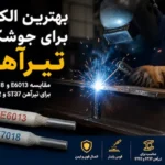 انواع الکترود مناسب برای جوشکاری تیرآهن