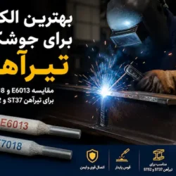 انواع الکترود مناسب برای جوشکاری تیرآهن