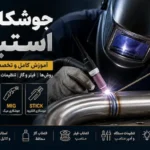 جوشکاری استیل با روش TIG روی لوله فولاد ضد زنگ