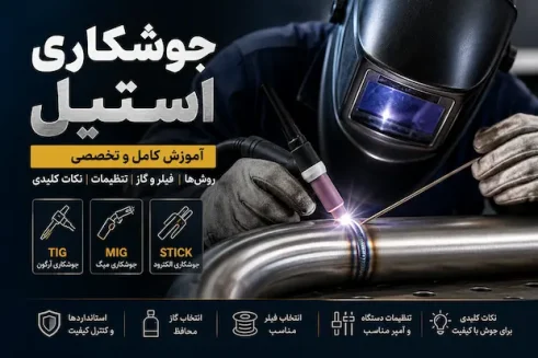 جوشکاری استیل با روش TIG روی لوله فولاد ضد زنگ