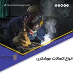 انواع اتصالات جوشکاری