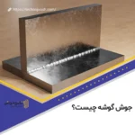 جوش گوشه چیست