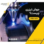 جوش لیزری چیست