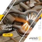 جوشکاری فورجینگ
