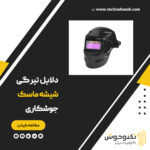 تیرگی شیشه ماسک جوشکاری به چه چیزی بستگی دارد