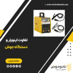 فرق دستگاه جوش با اینورتر