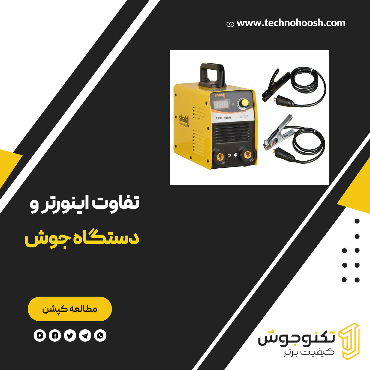 فرق دستگاه جوش با اینورتر