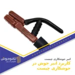 انبر جوش چیست