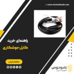 راهنمای جامع خرید کابل جوشکاری