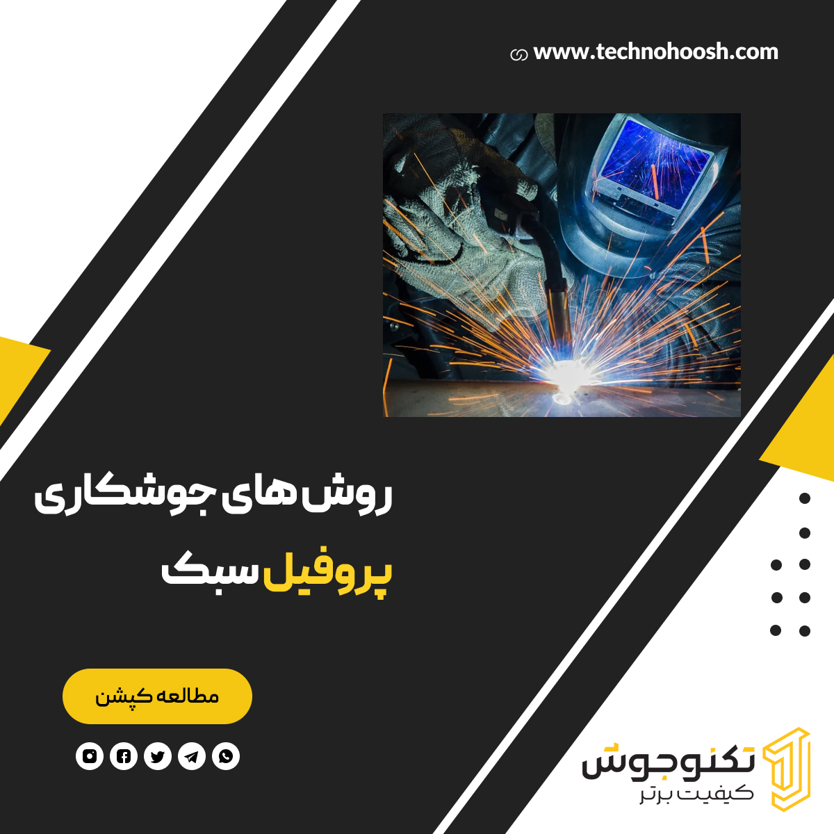 روش های جوشکاری پروفیل سبک