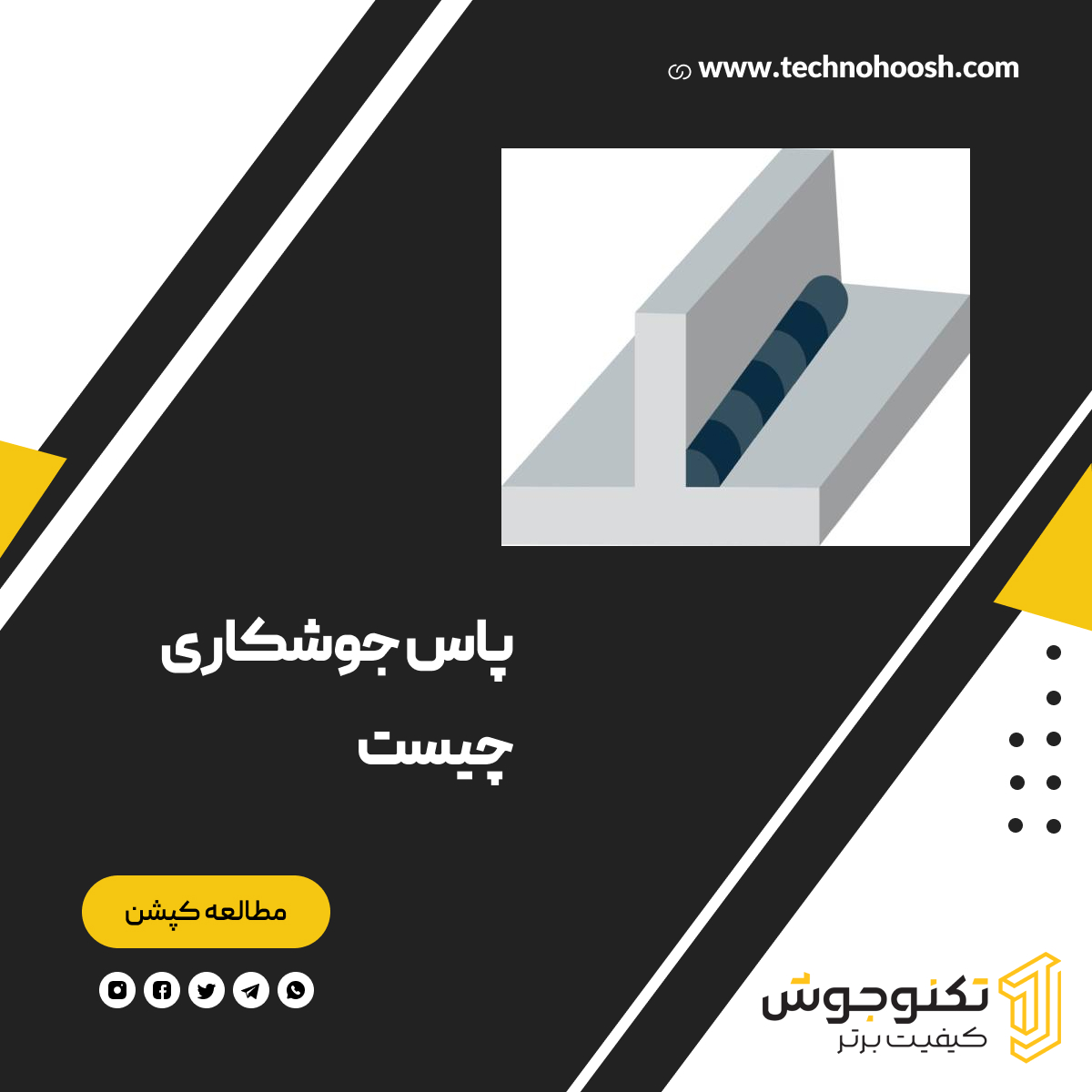 پاس جوش چیست