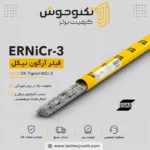 خرید فیلر آرگون ERNiCr-3 ایساب (OK Tigrod NiCr-3)