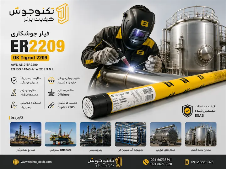 فیلر جوشکاری ER2209 ایساب کاربرد فیلر جوشکاری ER2209 ایساب برای جوشکاری استیل دوبلکس Duplex 2205