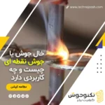 خال جوش