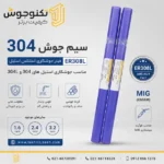 سیم جوش 304