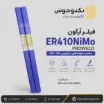 فیلرآرگون ER410NIMO پروولد