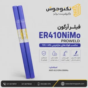 فیلرآرگون ER410NIMO پروولد