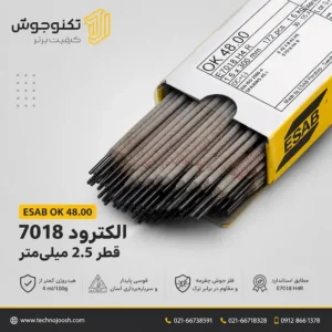 الکترود 7018 قطر 2.5 ایساب