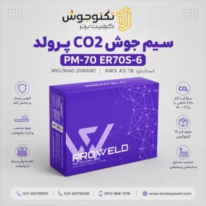 سیم جوش CO2 آهن پروولد | حلقه کوچک با کیفیت عالی و قیمت مناسب