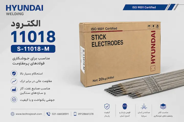 الکترود 11018 هیوندای S-11018-M مناسب جوشکاری فولادهای پرمقاومت
