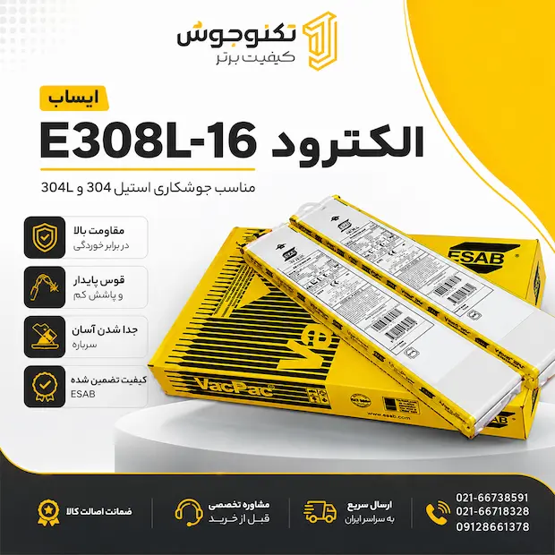 308l-16 الکترود E308L-16 ایساب